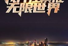 《轮回学院：我开挂横推无限世界》小说大结局免费试读 张浩夏幽幽小说-读书翁