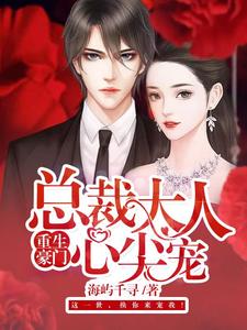 重生豪门，总裁大人心尖宠！免费阅读，重生豪门，总裁大人心尖宠！章节在线阅读