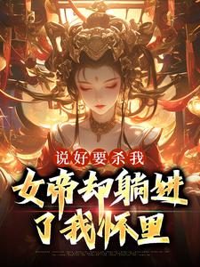 韩子安苏清浅是哪本书的主角？说好要杀我，女帝却躺进了我怀里免费读