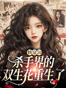苏简简江墨小说《快穿70：杀手界的双生花重生了》在线阅读