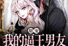 甜宠:我的逼王男友是个冷漠小狗小说,甜宠:我的逼王男友是个冷漠小狗安柠盛曜-读书翁