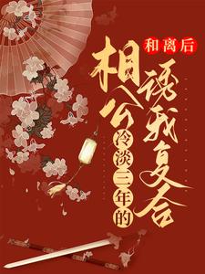 和离后，冷淡三年的相公诱我复合安明秀君无羡，和离后，冷淡三年的相公诱我复合小说免费阅读