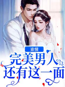 沈怀夕裴熠为主角的小说好看吗？免费读谁懂？完美男人还有这一面