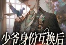 主人公叫谢翊傅勉的小说少爷身份互换后,被猛A宠翻了在线阅读章节-读书翁