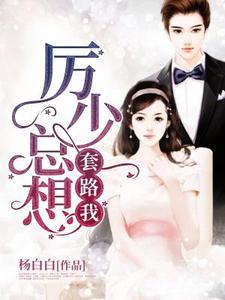 沐依依厉睿丞厉诗妍小说在线章节免费阅读（厉少总想套路我无弹窗无删减）