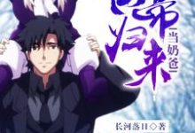 仙帝归来当奶爸最新章节，仙帝归来当奶爸章节在线阅读-读书翁