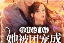 逐出家门后,她被团宠成顶级豪门陆莞莞墨言暄,逐出家门后,她被团宠成顶级豪门小说免费阅读-读书翁