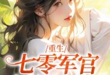 重生：七零军官大佬轻点宠最新章节，重生：七零军官大佬轻点宠章节在线阅读-读书翁