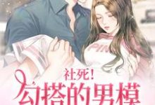 小说《社死!勾搭的男模竟是京圈太子》章节免费阅读-读书翁