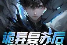 诡异复苏后，我开始自救小说最新章节在哪里可以读到？-读书翁