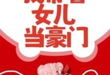 甩了渣男后，我带着女儿当豪门小说的免费电子版在哪里可以下载或阅读？-读书翁