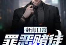 赶海日常：罪恶赌徒改过自新小说的免费阅读版本在哪里可以找到？-读书翁