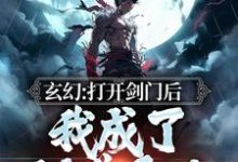 主角叶凡小说玄幻:打开剑门后,我成了剑道天才免费阅读-读书翁