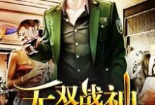 无双战神在都市小说完结版章节免费阅读-读书翁