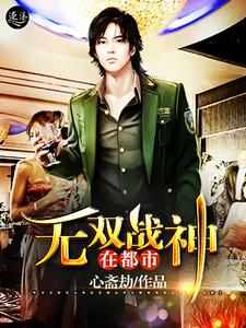 无双战神在都市小说完结版章节免费阅读