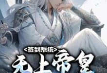 签到系统:无上帝皇,开局无敌李苍小说在线章节目录阅读最新章节-读书翁