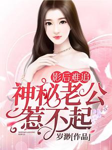 曲艺歌陆铭琛的故事在哪本书里？免费阅读影后难追：神秘老公惹不起