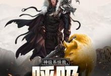 小说《神级系统：我，呼吸都在变强》在线章节阅读-读书翁