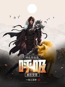 小说《神级系统：我，呼吸都在变强》在线章节阅读