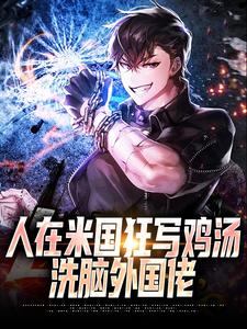 人在米国狂写鸡汤，洗脑外国佬小说的无弹窗阅读体验，寻找免费阅读网站