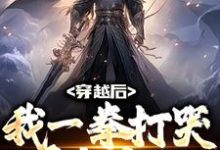 穿越后,我一拳打哭千年鬼王小说的最新章节在哪里更新?免费追踪阅读-读书翁