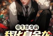 重生怪变前,我化身金龙吞噬万物许阳小说大结局免费试读-读书翁