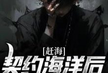 小说《赶海:契约海洋后,我成了海王》在线章节阅读-读书翁