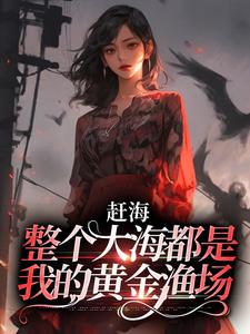 赶海：整个大海都是我的黄金渔场（陈芷瑶）在线免费阅读