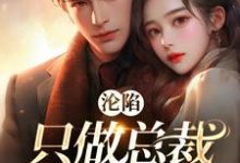 沦陷:只做总裁心尖宝温幼宁沈知珩,沦陷:只做总裁心尖宝最新章节-读书翁