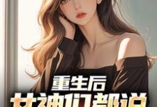 重生后,女神们都说要不靠我陆恒小说在线章节目录阅读最新章节-读书翁