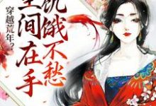 在线寻找穿越荒年?空间在手饥饿不愁小说的无删减版本-读书翁