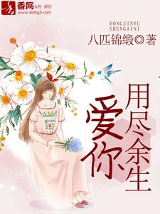 寻找用尽余生爱你小说的最新更新章节