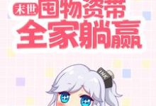 末世:囤物资带全家躺赢祝潇潇路也在线章节免费阅读-读书翁