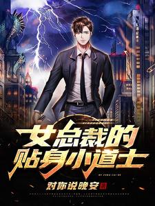 叶枫苏映雪是哪本书的主角？寻找女总裁的贴身小道士免费阅读