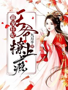 哪里能找到霸宠狂妃：王爷撩上瘾！小说的最新更新和免费章节？