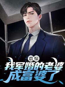 已完结小说《震惊！我军婚的老婆成富婆了》章节在线阅读