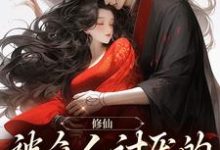 修仙:被众人讨厌的我大杀四方小说的无弹窗阅读体验,寻找免费阅读网站-读书翁