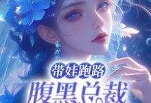 带娃跑路,腹黑总裁强宠入怀小说完结了吗?在哪里可以免费读到?-读书翁