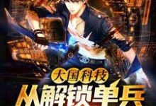 大国科技:从解锁单兵外骨骼开始!小说阅读,大国科技:从解锁单兵外骨骼开始!完结版-读书翁