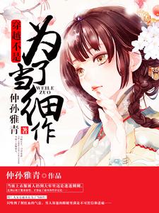 穿越不是为了当细作小说最新更新在哪里？免费在线看