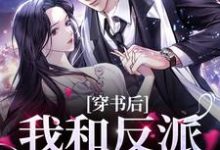 穿书后,我和反派病娇HE小说最新章节在哪里可以读到?-读书翁