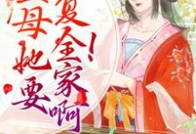 《重生:主母她要报复全家啊!》小说章节在线试读,《重生:主母她要报复全家啊!》最新章节目录-读书翁