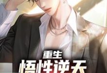 重生:悟性逆天,我是超神校霸这本小说怎么样?免费在线阅读试试-读书翁