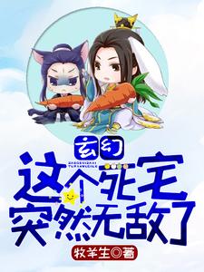 求玄幻：这个死宅突然无敌了小说的全文免费阅读链接