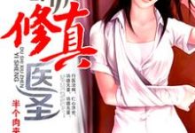 叶尘枫北顾夕叶医生的故事在哪本书里?免费阅读都市修真医圣-读书翁