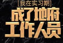 免费阅读杜酆为主角的小说,我在实习期,成了地府工作人员在线看-读书翁