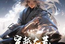 穿越大荒:开局被姨娘挖骨免费阅读,穿越大荒:开局被姨娘挖骨章节目录-读书翁