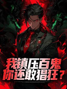 寻找我镇压百鬼，你还敢猖狂？小说的最新更新章节