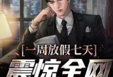 完结版《一周放假七天,震惊全网亿点点》章节阅读-读书翁