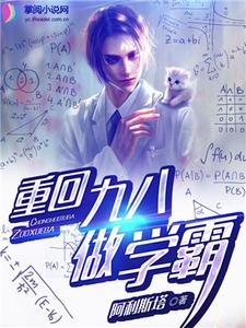 重回九八做学霸小说全文哪里可以免费看？